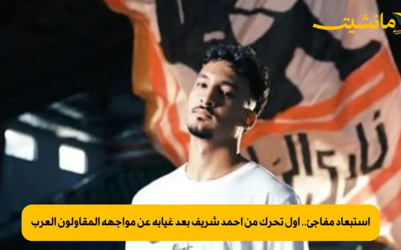 استبعاد مفاجئ.. أول تحرك من أحمد شريف بعد غيابه عن مواجهة المقاولون العرب